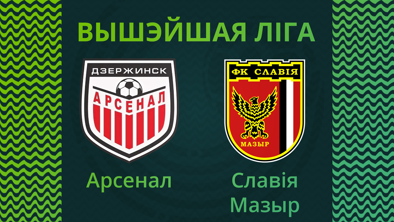 Arsenal Dzerzhinsk vs Slavia Mozyr poster Arsenal Dzerzhinsk vs Slavia Mozyr poster