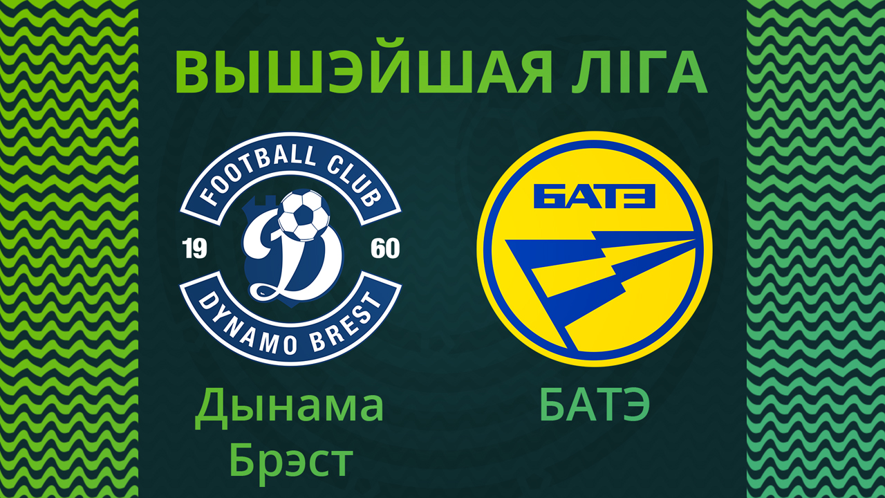 Dynamo Brest vs BATE Borisov poster Dynamo Brest vs BATE Borisov poster