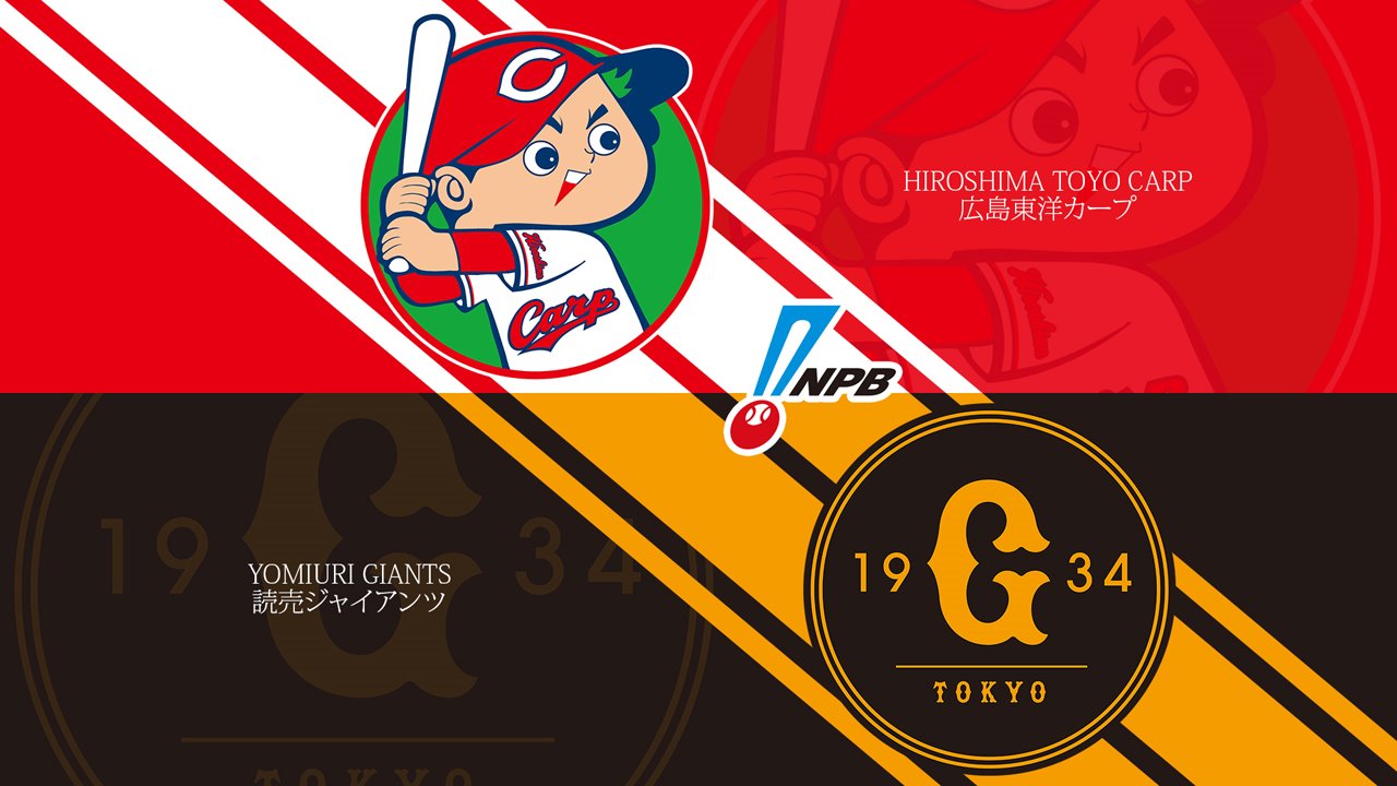 Hiroshima Toyo Carp vs Yomiuri Giants poster Hiroshima Toyo Carp vs Yomiuri Giants poster