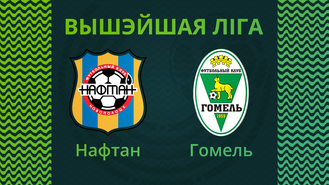 Naftan Novopolotsk vs Gomel poster Naftan Novopolotsk vs Gomel poster