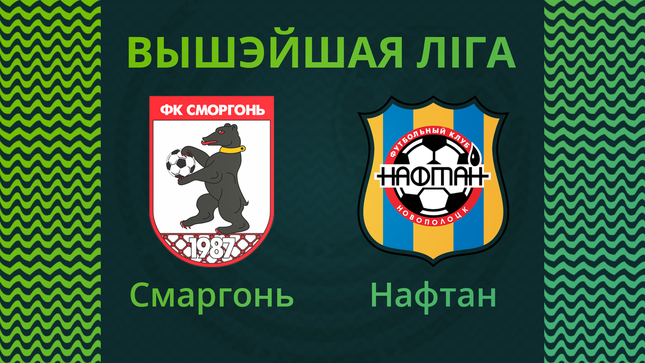 Smorgon vs Naftan Novopolotsk poster Smorgon vs Naftan Novopolotsk poster